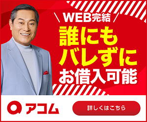 アコム