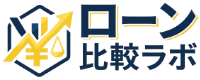 ローン比較ラボ